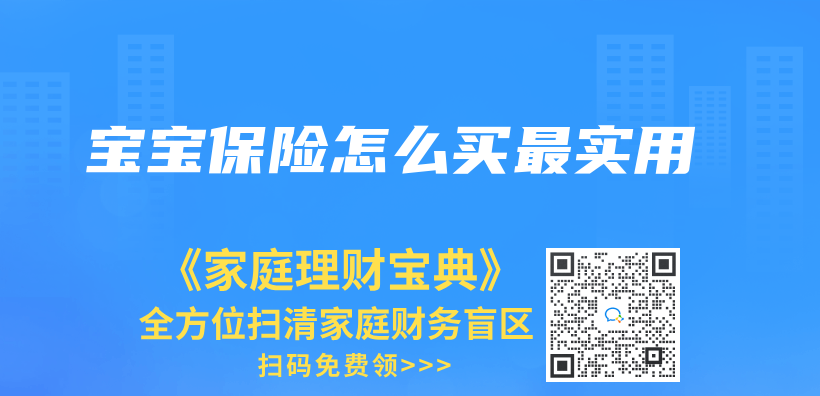 寶寶保險怎麽(me) 買(mai) 最實用插圖