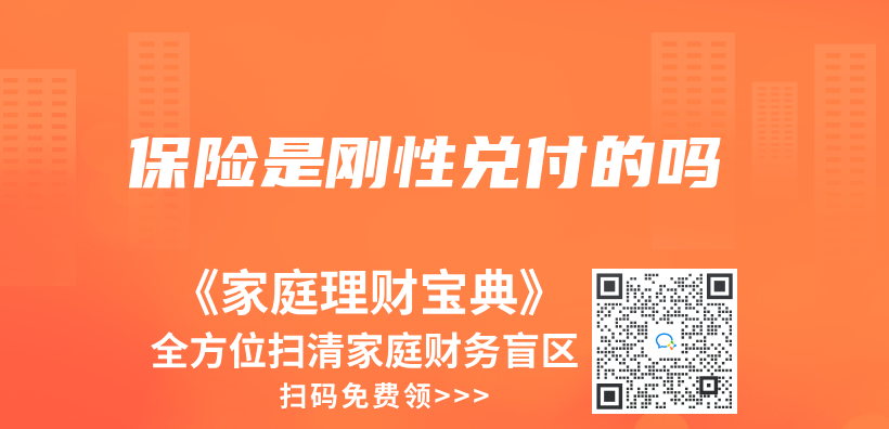 保險是剛性兌(dui) 付的嗎插圖