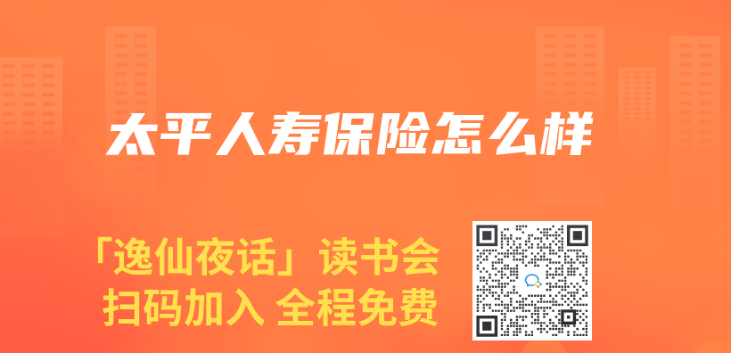 太平人壽保險怎麽(me) 樣插圖