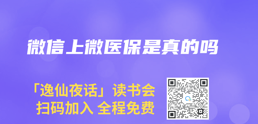 微信上微醫保是真的嗎插圖