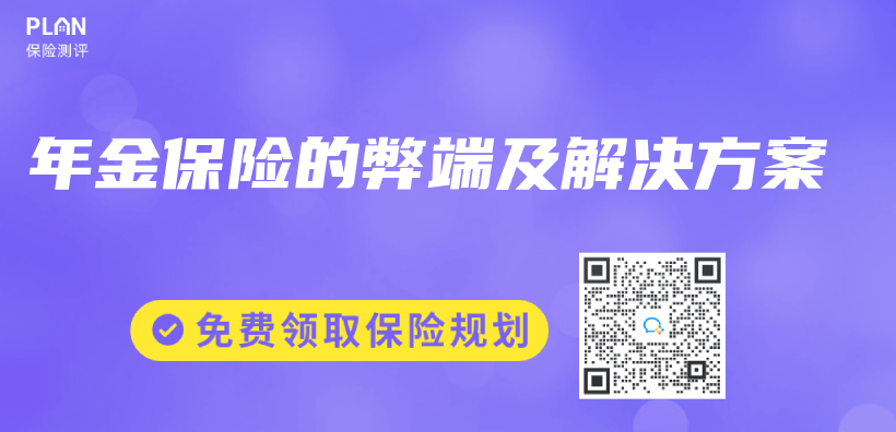 年金保險的弊端及解決(jue) 方案插圖