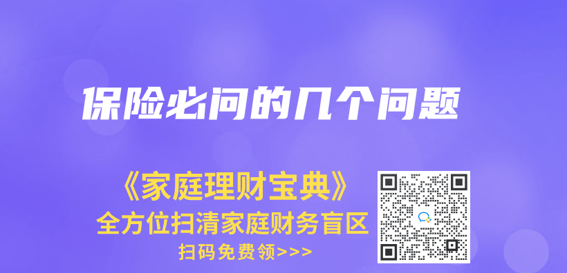 保險必問的幾個(ge) 問題插圖