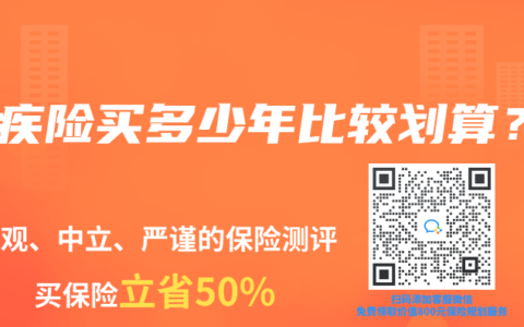 重疾險買多少年比較劃算？