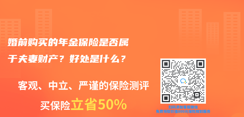 婚前購買(mai) 的年金保險是否屬於(yu) 夫妻財產(chan) ？好處是什麽(me) ？插圖