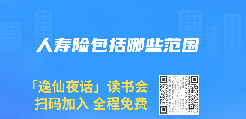 人壽險包括哪些範圍插圖