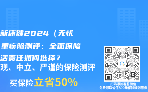 同方新康健2024（無憂版）重疾險測評：全麵保障與靈活責任如何選擇？