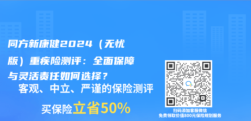同方新康健2024（無憂版）重疾險測評：全麵保障與(yu) 靈活責任如何選擇？插圖