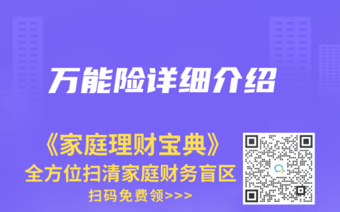 萬能險詳細介紹