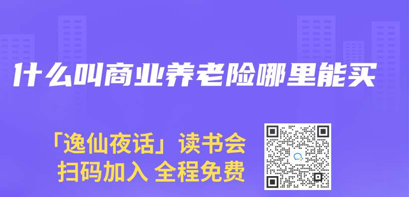 什麽(me) 叫商業(ye) 養(yang) 老險哪裏能買(mai) 插圖