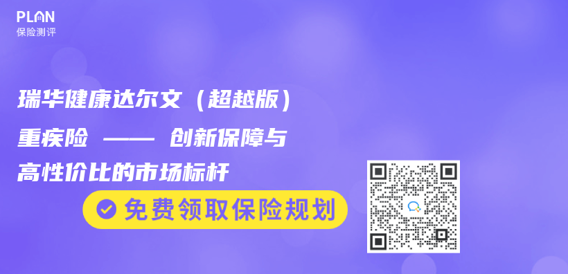 瑞華健康達爾文（超越版）重疾險 —— 創新保障與(yu) 高性價(jia) 比的市場標杆插圖