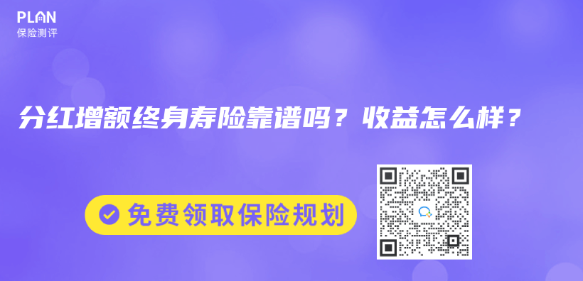 分紅增額終身壽險靠譜嗎？收益怎麽(me) 樣？插圖