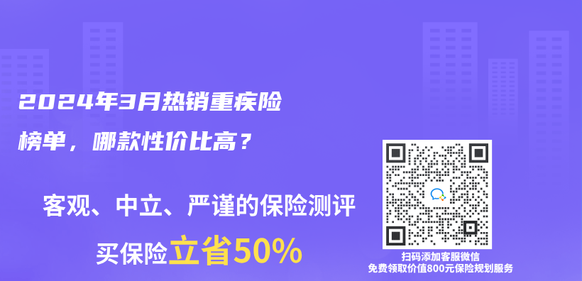 2024年3月熱銷重疾險榜單，哪款性價(jia) 比高？插圖