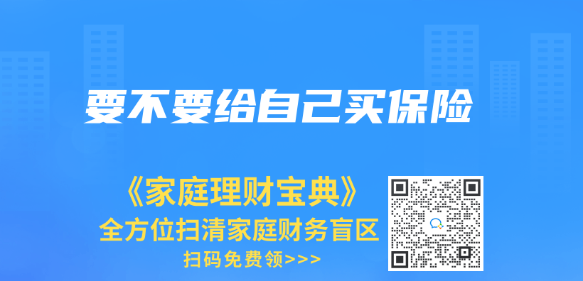 要不要給自己買(mai) 保險插圖