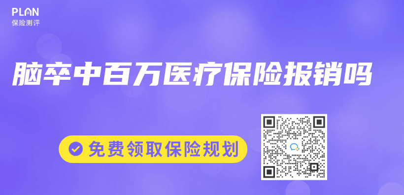 腦卒中百萬(wan) 醫療保險報銷嗎插圖
