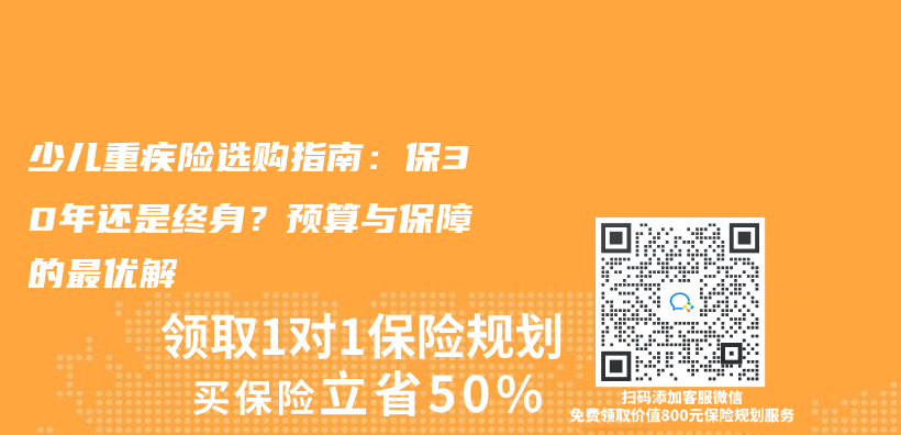 少兒(er) 重疾險選購指南：保30年還是終身？預算與(yu) 保障的最優(you) 解插圖