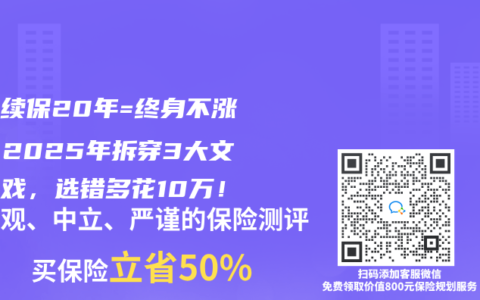 保證續保20年=終身不漲價？2025年拆穿3大文字遊戲，選錯多花10萬！