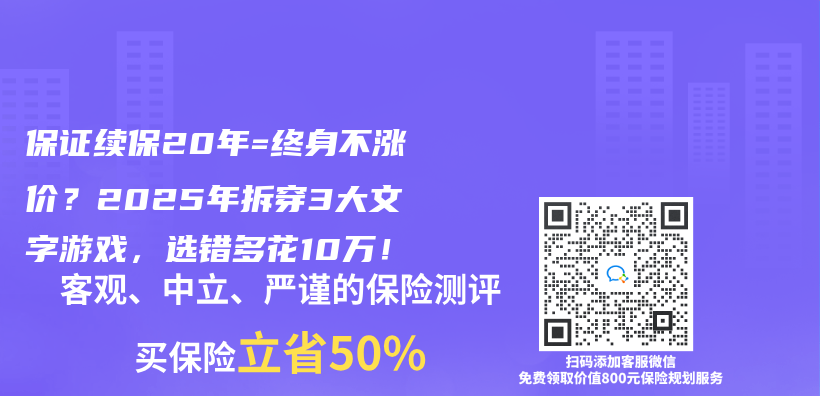 保證續保20年=終身不漲價(jia) ？2025年拆穿3大文字遊戲，選錯多花10萬(wan) ！插圖