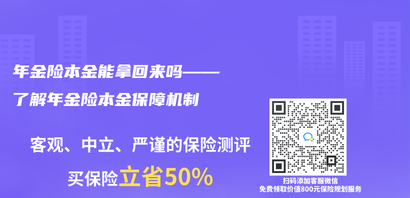 年金險本金能拿回來嗎——了解年金險本金保障機製插圖