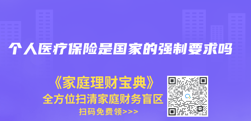 個(ge) 人醫療保險是國家的強製要求嗎插圖