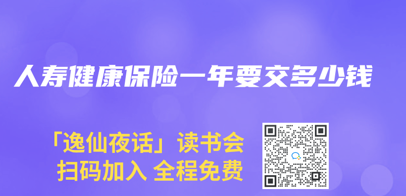人壽健康保險一年要交多少錢插圖