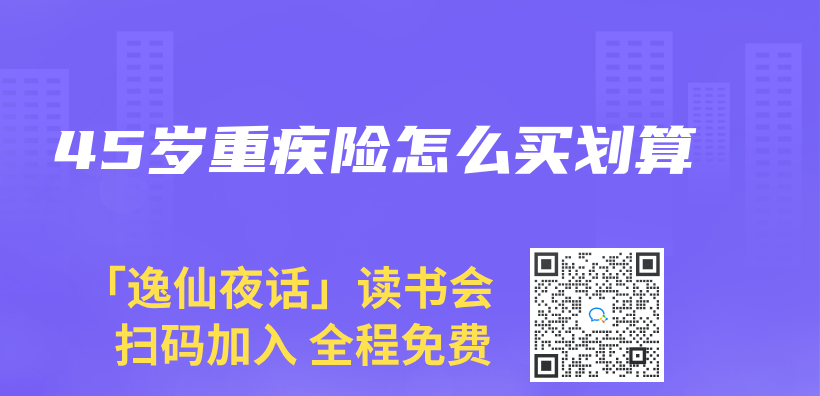 45歲重疾險怎麽(me) 買(mai) 劃算插圖
