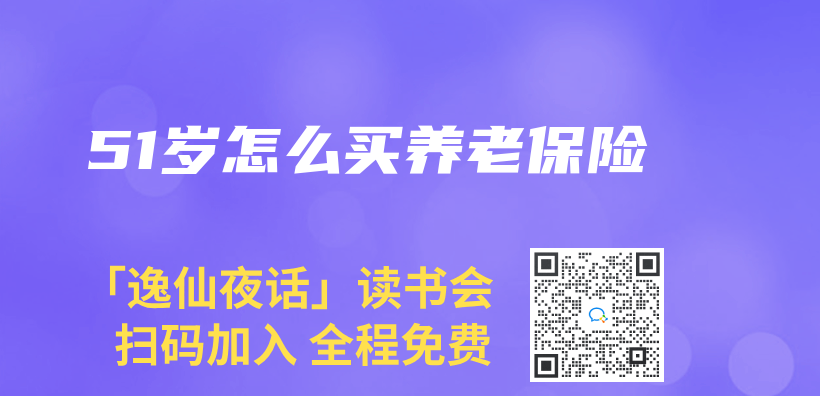 51歲怎麽(me) 買(mai) 養(yang) 老保險插圖