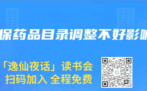 醫保藥品目錄調整不好影響