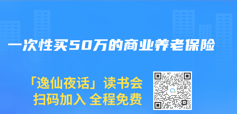 一次性買(mai) 50萬(wan) 的商業(ye) 養(yang) 老保險插圖