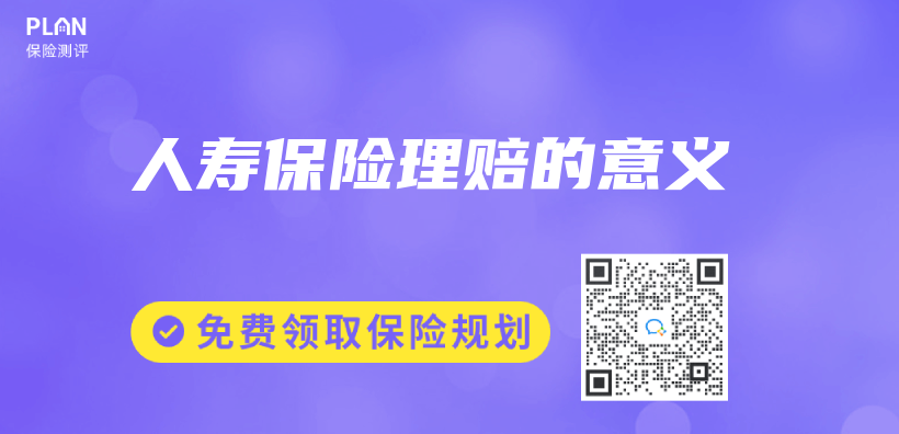 人壽保險理賠的意義(yi) 插圖