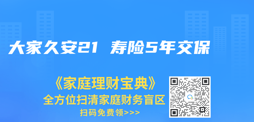大家久安21 壽險5年交保插圖