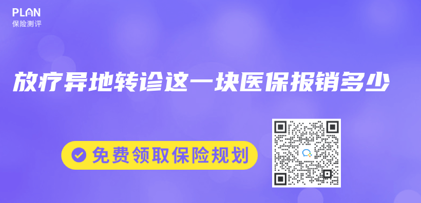 放療異地轉診這一塊醫保報銷多少插圖