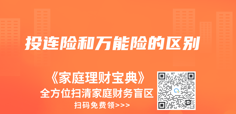 投連險和萬(wan) 能險的區別插圖