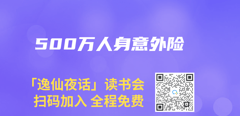 500萬(wan) 人身意外險插圖