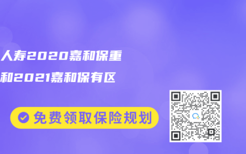 國富人壽2020嘉和保重疾險和2021嘉和保有區別嗎