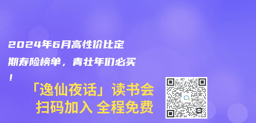 2024年6月高性價(jia) 比定期壽險榜單，青壯年們(men) 必買(mai) ！插圖