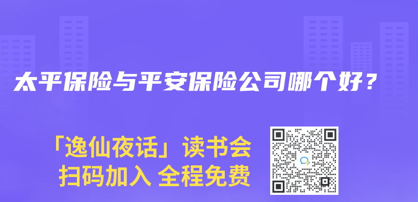 太平保險與(yu) 平安保險公司哪個(ge) 好？插圖