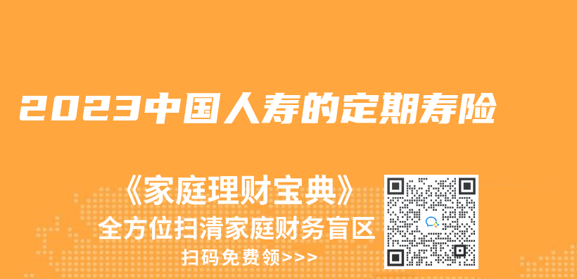 2023中國人壽的定期壽險插圖