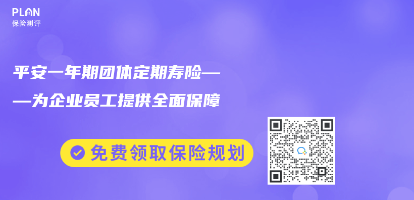 平安一年期團體(ti) 定期壽險——為(wei) 企業(ye) 員工提供全麵保障插圖