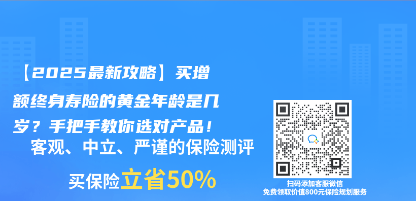【2025最新攻略】買(mai) 增額終身壽險的黃金年齡是幾歲？手把手教你選對產(chan) 品！插圖