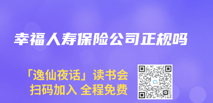 幸福人壽保險公司正規嗎插圖