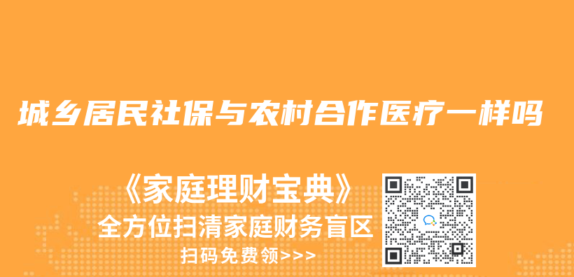 城鄉(xiang) 居民社保與(yu) 農(nong) 村合作醫療一樣嗎插圖
