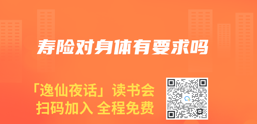 壽險對身體(ti) 有要求嗎插圖