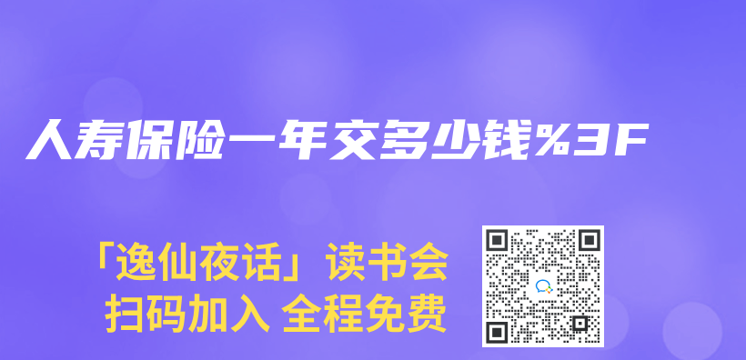 人壽保險一年交多少錢%3F插圖