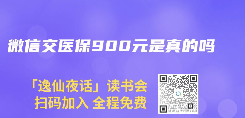 微信交醫保900元是真的嗎插圖