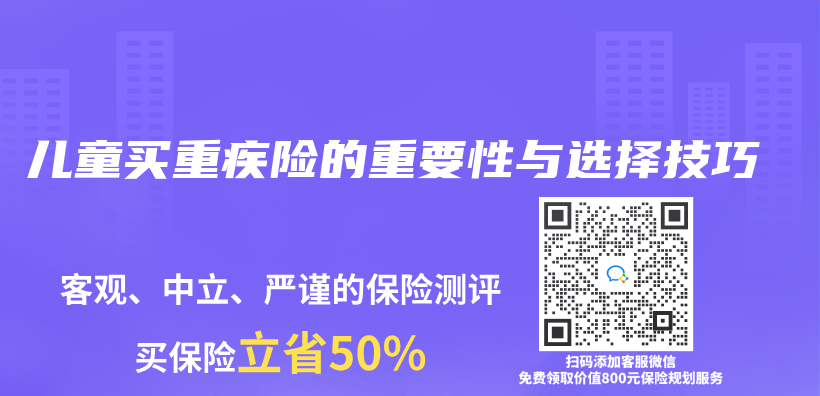 兒(er) 童買(mai) 重疾險的重要性與(yu) 選擇技巧插圖