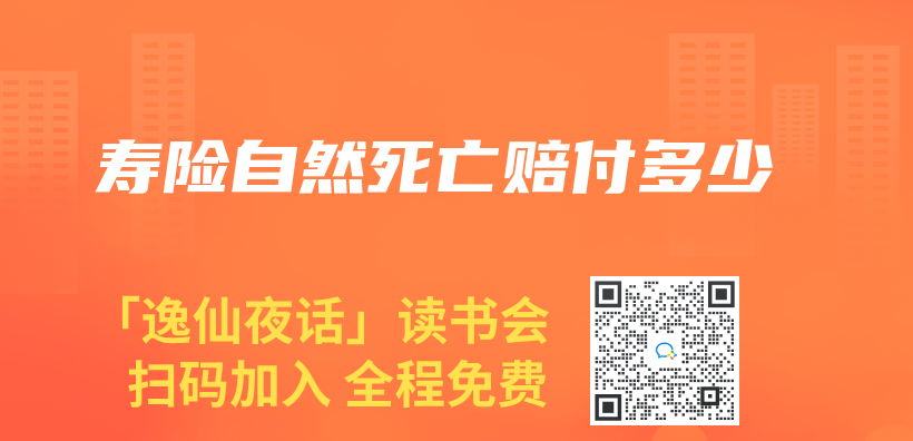 壽險自然死亡賠付多少插圖