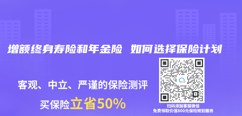 增額終身壽險和年金險 如何選擇保險計劃插圖