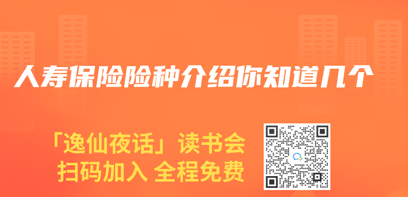 人壽保險險種介紹你知道幾個(ge) 插圖