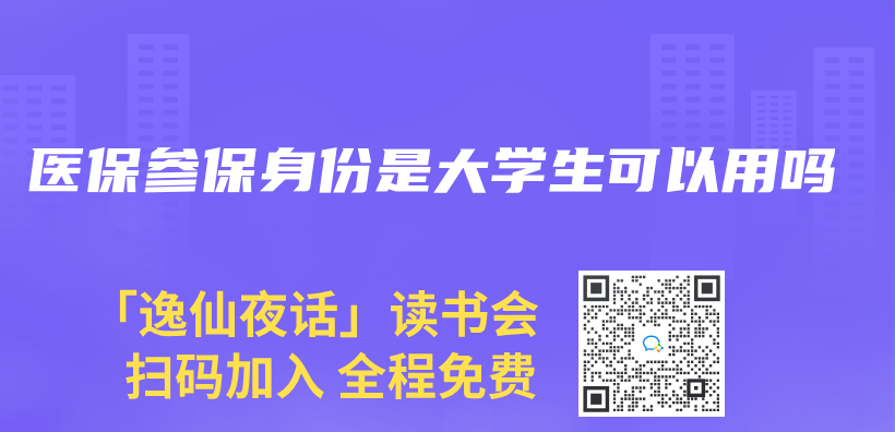 醫保參保身份是大學生可以用嗎插圖