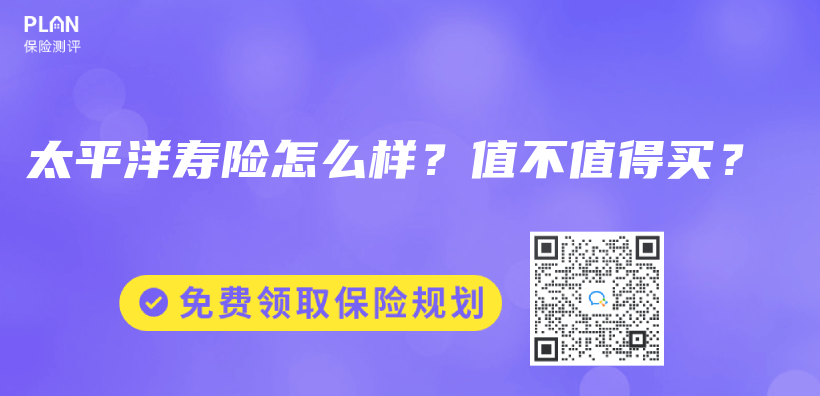太平洋壽險怎麽(me) 樣？值不值得買(mai) ？插圖